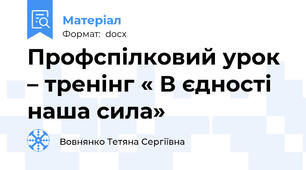 Профспілковий урок – тренінг « В єдності наша сила»