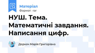 НУШ. Тема. Математичні завдання. Написання цифр.