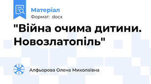 "Війна очима дитини. Новозлатопіль"