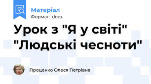 Урок з "Я у світі" "Людські чесноти"