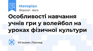 Особливості навчання учнів гри у волейбол на уроках фізичної культури