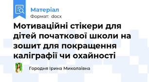 Мотиваційні стікери для дітей початкової школи на зошит для покращення каліграфії чи охайності