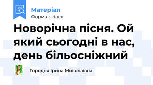 Новорічна пісня. Ой який сьогодні в нас, день більосніжний