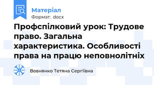 Профспілковий урок: Трудове право. Загальна характеристика. Особливості права на працю неповнолітніх