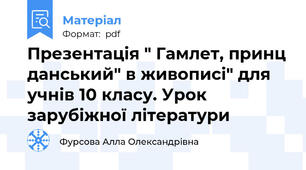 Презентація " Гамлет, принц данський" в живописі" для учнів 10 класу. Урок зарубіжної літератури