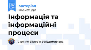 Інформація та інформаційні процеси