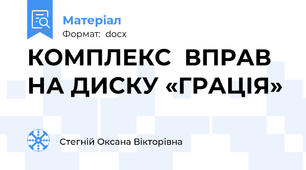КОМПЛЕКС  ВПРАВ НА ДИСКУ «ГРАЦІЯ»