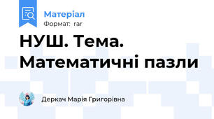 НУШ. Тема. Математичні пазли
