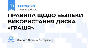 ПРАВИЛА ЩОДО БЕЗПЕКИ ВИКОРИСТАННЯ ДИСКА  «ГРАЦІЯ»