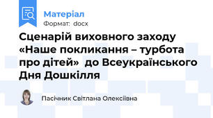Сценарій виховного заходу  «Наше покликання – турбота про дітей»  до Всеукраїнського Дня Дошкілля