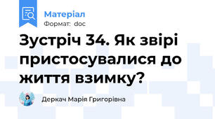 Зустріч 34. Як звірі пристосувалися до життя взимку?