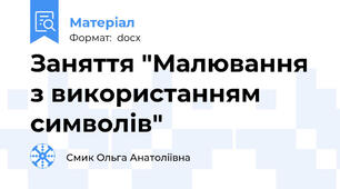 Заняття "Малювання з використанням символів"