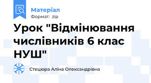 Урок "Відмінювання числівників 6 клас НУШ"