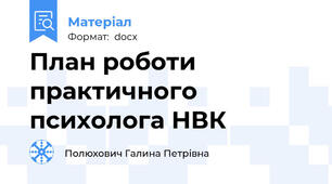 План роботи практичного психолога НВК