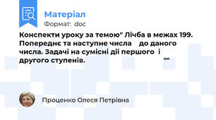 Конспекти уроку за темою" Лічба в межах 199.  Попереднє та наступне числа    до даного  числа. Задачі на сумісні дії першого  і                     другого ступенів.                                          ""