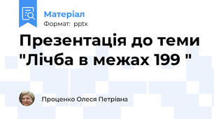 Презентація до теми "Лічба в межах 199 "