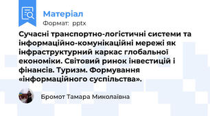 Сучасні транспортно-логістичні системи та інформаційно-комунікаційні мережі як інфраструктурний каркас глобальної економіки. Світовий ринок інвестицій і фінансів. Туризм. Формування «інформаційного суспільства».