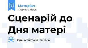 Сценарій до Дня матері