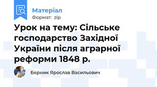 Урок на тему: Сільське господарство Західної України після аграрної реформи 1848 р.