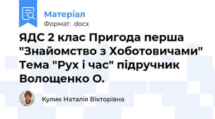 ЯДС 2 клас Пригода перша "Знайомство з Хоботовичами" Тема "Рух і час" підручник Волощенко О.