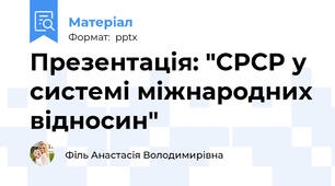 Презентація: "СРСР у системі міжнародних відносин"