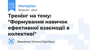 Тренінг на тему: "Формування навичок ефективної взаємодії в колективі"