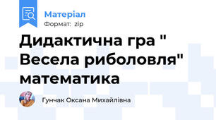 Дидактична гра " Весела риболовля" математика