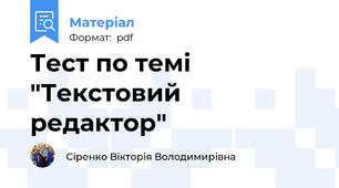 Тест по темі "Текстовий редактор"