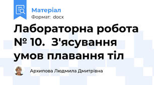 Лабораторна робота № 10.  З'ясування умов плавання тіл