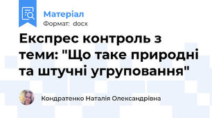 Експрес контроль з теми: "Що таке природні та штучні угруповання"