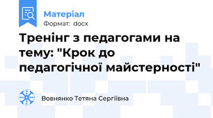 Тренінг з педагогами на тему: "Крок до педагогічної майстерності"