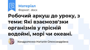 Робочий аркуш до уроку, з теми: Які взаємозв'зки організмів у прісній водоймі, морі чи океані.