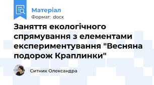Заняття екологічного спрямування з елементами експериментування "Весняна подорож Краплинки"
