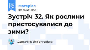 Зустріч 32. Як рослини пристосувалися до зими?