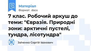 7 клас. Робочий аркуш до теми: "Євразія. Природні зони: арктичні пустелі, тундра, лісотундра"