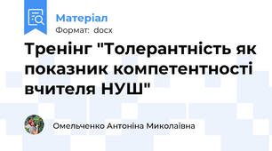Тренінг "Толерантність як показник компетентності вчителя НУШ"