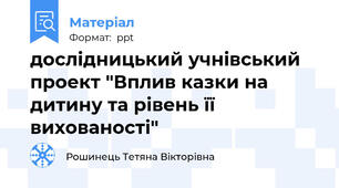 дослідницький учнівський проект "Вплив казки на дитину та рівень її вихованості"