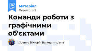 Команди роботи з графічними об'єктами