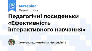 Педагогічні посиденьки «Ефективність інтерактивного навчання»