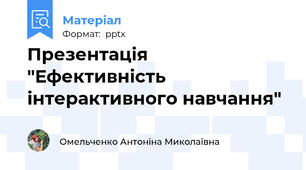 Презентація  "Ефективність інтерактивного навчання"