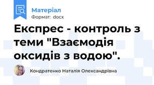 Експрес - контроль з теми "Взаємодія оксидів з водою".