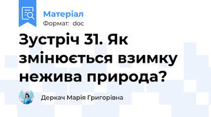 Зустріч 31. Як змінюється взимку нежива природа?