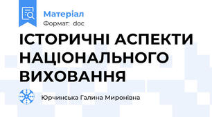 ІСТОРИЧНІ АСПЕКТИ НАЦІОНАЛЬНОГО ВИХОВАННЯ