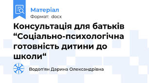 Консультація для батьків “Соціально-психологічна готовність дитини до школи“