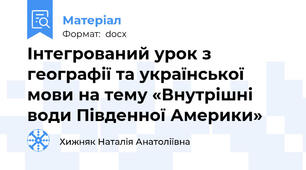 Інтегрований урок з географії та української мови на тему «Внутрішні води Південної Америки»