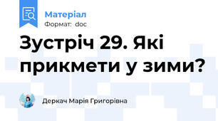 Зустріч 29. Які прикмети у зими?