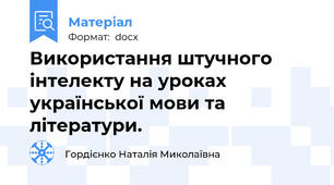 Використання штучного інтелекту на уроках української мови та літератури.