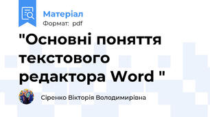 "Основні поняття текстового редактора Word "