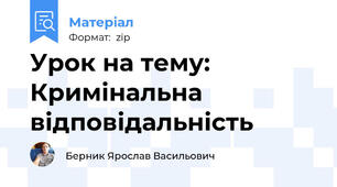 Урок на тему: Кримінальна відповідальність