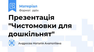 Презентація "Чистомовки для дошкільнят"